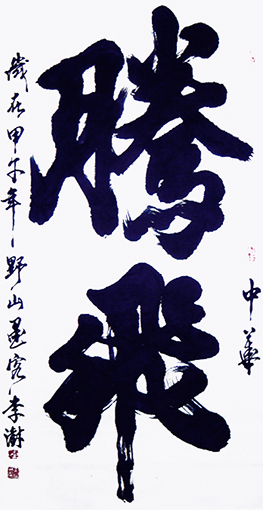 李澍作品9.jpg