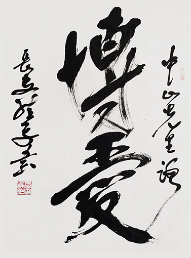 行书  博爱  100x68cm.jpg