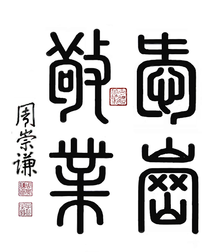 周崇谦作品4《爱岗敬业》.jpg