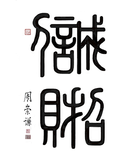 周崇谦作品5《诚信招财》.jpg