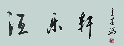 王其瑞作品8.JPG