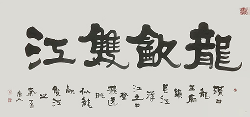 李国辉作品7-隶书.jpg