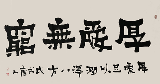 李国辉作品8-魏碑.jpg