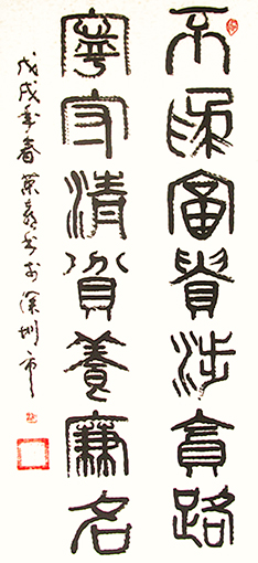 《不为富贵行贪路 宁守清贫养廉名》.jpg