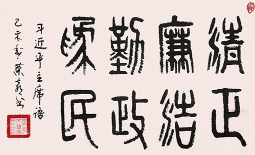 《清正廉洁 勤政为民》.jpg