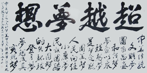 超越梦想（138x68cm）.jpg