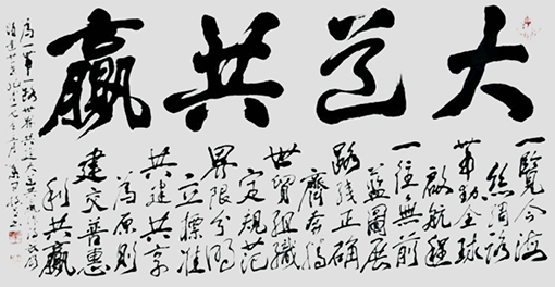 大道共赢（138x68cm）.jpg