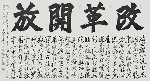 改革开放（178x98cm）.jpg