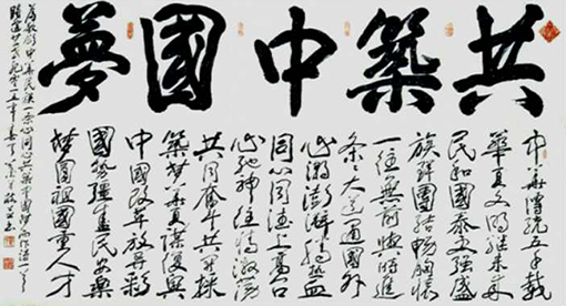 共筑中国梦（178x98cm）.jpg