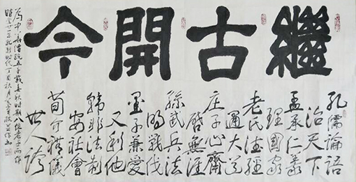 继古开今（138x68cm）.jpg