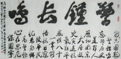警钟长鸣（138x68cm）.jpg