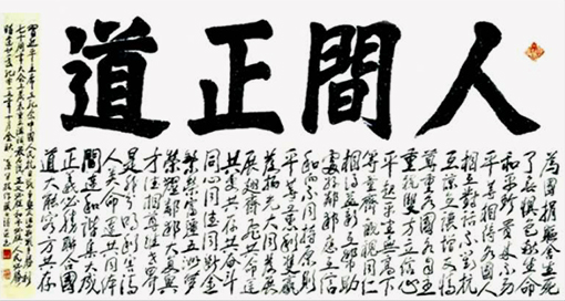 人间正道（200x98cm）.jpg