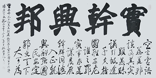 实干兴邦（138x68cm）.jpg