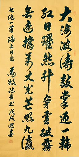马牧诗并书 七绝《海上日出》 大海波涛鼓掌迎，一轮红日跃然升。穿云破雾无遮挡，万丈光芒照九瀛！.jpg