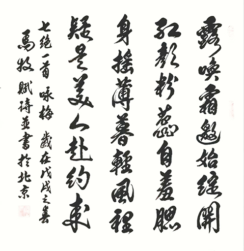 马牧诗并书 七绝《咏梅》 露唤霜邀始绽开，红颜粉蕊自羞腮。身摇薄暮轻风里，疑是美人赴约来。.jpg