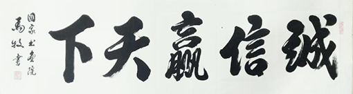马牧作品《诚信赢天下》.jpg