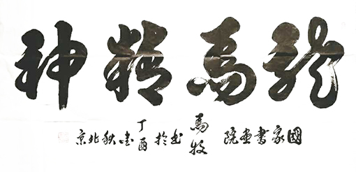 马牧作品《龙马精神》.jpg