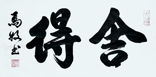 马牧作品《舍得》.jpg