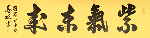 马牧作品《紫气东来》.jpg