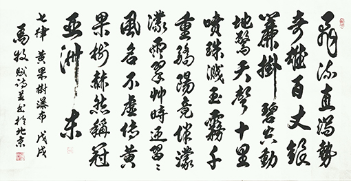 马牧作诗并书 七律《黄果树瀑布》 飞流直泻势奇雄， 百丈银帘挂碧空。 动地惊天声十里，喷珠溅玉雾千重。骄阳竟伴濛濛雨，翠草时迎习习风。名不虚传黄果树，赫然称冠亚洲东！.jpg