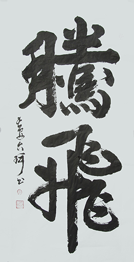 李俊奇书法 腾飞140x70cm.jpg