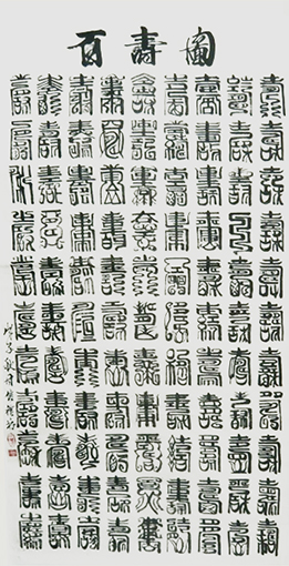 百寿图（138x68cm）.jpg