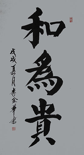 李金华作品《和为贵》规格：138cm x 69cm.jpg