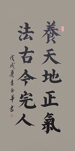 李金华作品《养天地正气 法古今完人》规格：138cm x 69cm.jpg