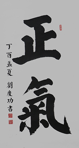 刘庆功作品《正气》规格：138cmx69cm.JPG