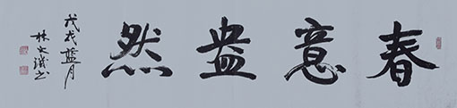 林文玑作品2.jpg