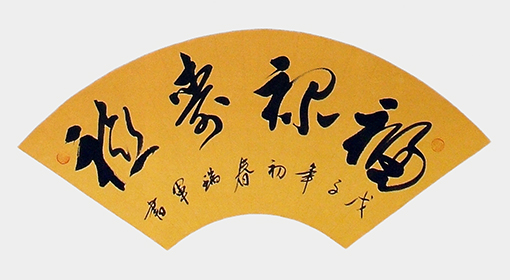 福禄寿喜(68x46cm).jpg