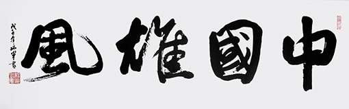 中国雄风 (136x68cm).jpg