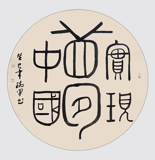 实现中国梦(68x68cm).jpg