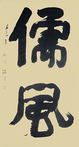 儒风 (136x68cm).jpg