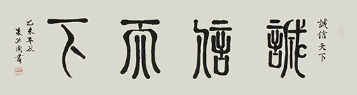朱洪周作品《诚信天下》规格：138cmx35cm.jpg