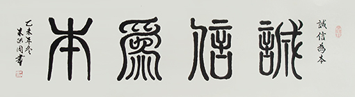 朱洪周作品《诚信为本》规格：136cmx34cm.jpg