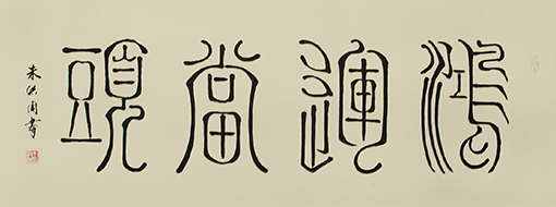 朱洪周作品《鸿运当头》规格：138cmx68cm.jpg
