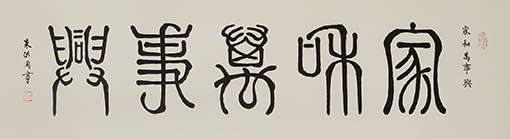 朱洪周作品《家和万事兴》规格：136cmx34cm.jpg