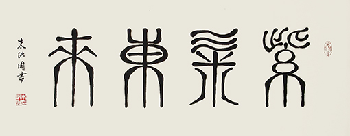 朱洪周作品《紫气东来》规格：100cmx50cm.jpg