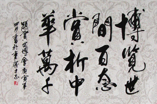 冯才志书法作品《博览世间百态 赏析中华万千》.jpg