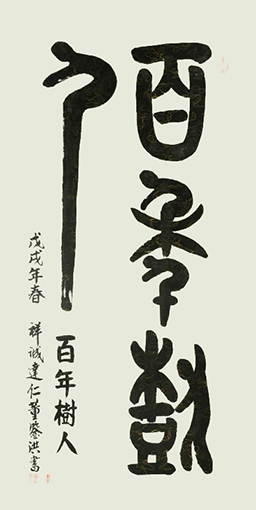 百年树人.jpg
