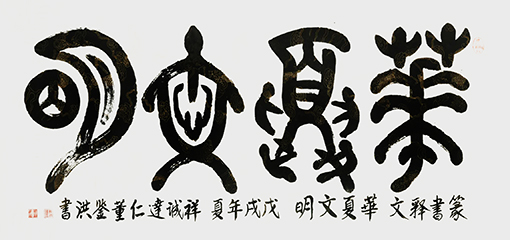 华夏文明.jpg