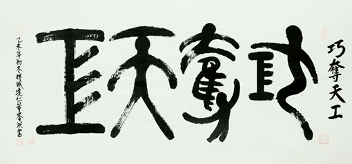 巧夺天工.jpg