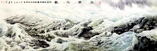 大潮之歌（360x96cm）2008年.jpg