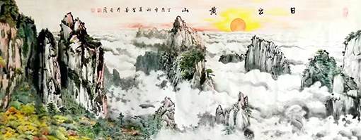 日出黄山（200x80cm）2017年.jpg