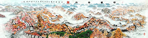 中华脊梁（400x100cm）2017年.jpg