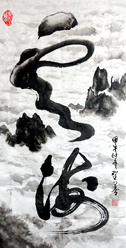 云海（135x70cm）2014年.jpg