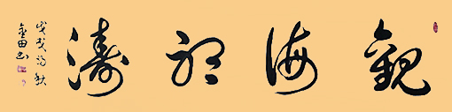 《观海听涛》138x34cm  价格：每平尺2000元.jpg