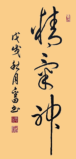 《精气神》34x69cm    价格：每平尺2000元.jpg