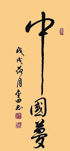 《中国梦》34x69cm  价格：每平尺2000元.jpg